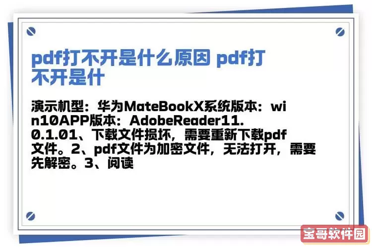 pdf文件打不开什么原因_pdf文件打不开什么原因造成的图1