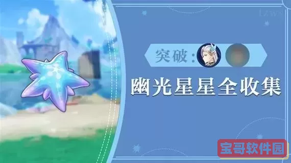 原神有卖幽光星星的吗图1