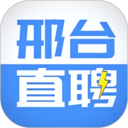 邢台直聘最新版