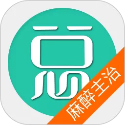 麻醉学主治医师总题库安卓最新版