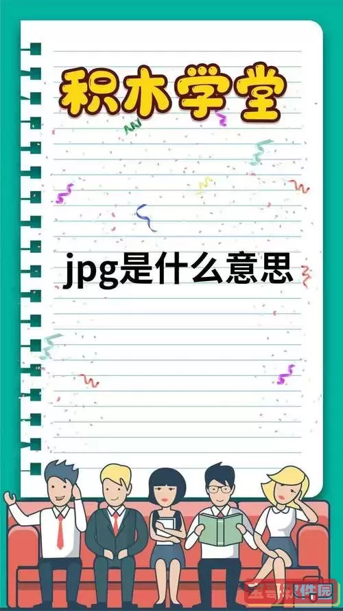 jpg网络用语是什么意思及其详细解释解析图1
