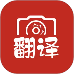 拍照翻译正版下载