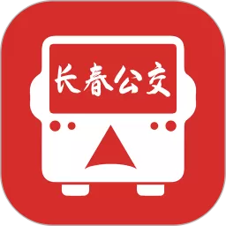 长春公交下载安装免费