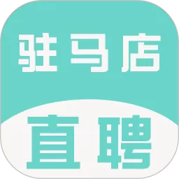驻马店直聘网下载免费版