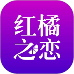 红橘之恋最新版