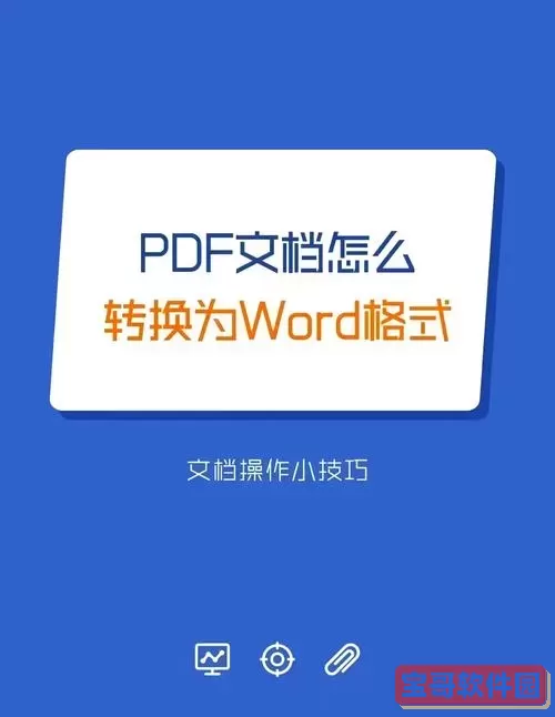 Word文档无法转换为PDF格式原因及解决方法解析图2