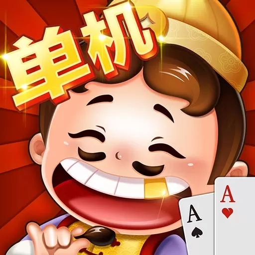 单机斗地主单机版免费下载