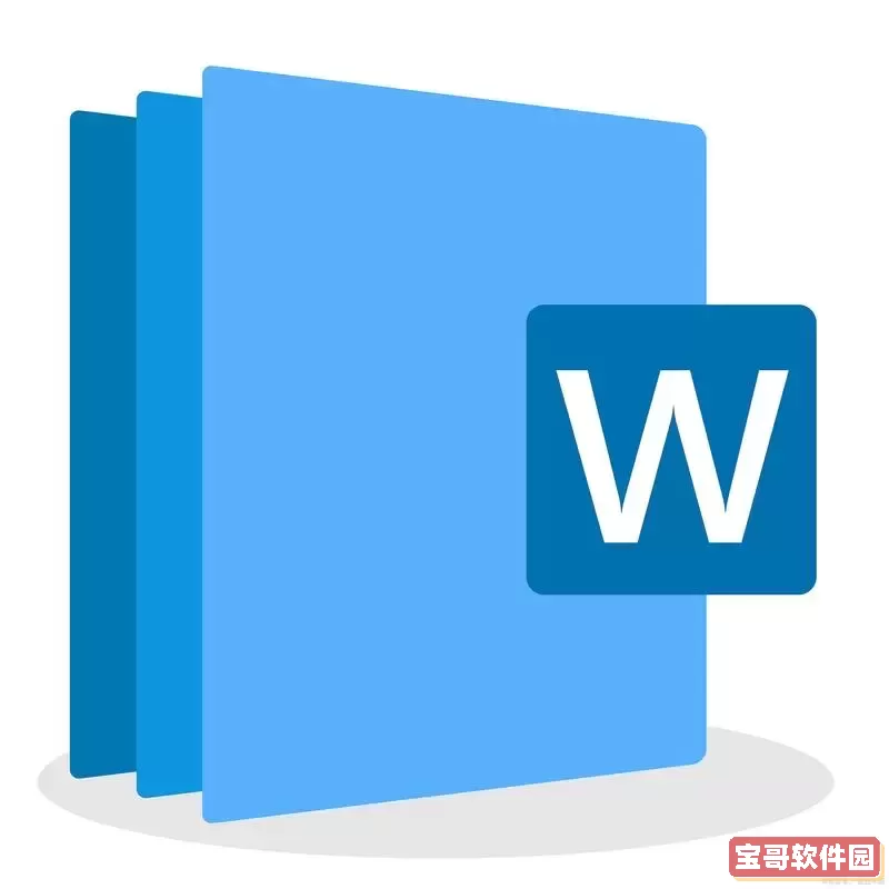 word文档电脑版免费版_word2020免费版电脑版图1