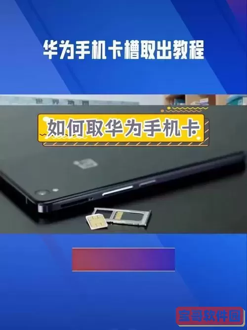 手机内置存储卡能否拆卸详细解析与演示视频图1