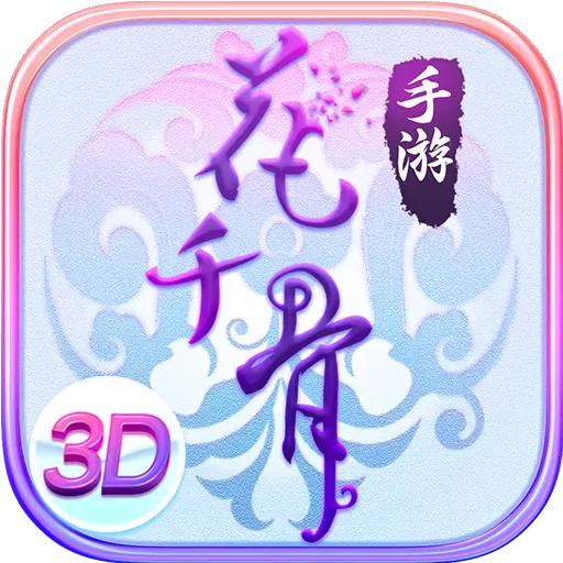 花千骨官方版