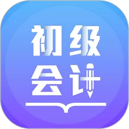 初级会计备考题库安卓下载