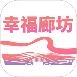 幸福廊坊手机版