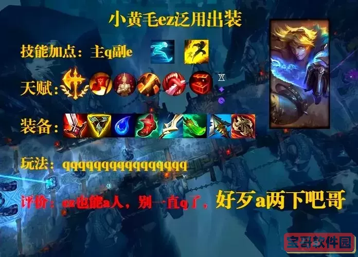 EZ最新版本出装2023攻略大全，最全合理英雄装备推荐图1