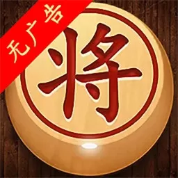 经典象棋单机版免费下载