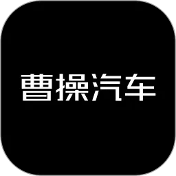 曹操汽车下载正版