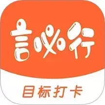 言必行打卡app安卓版