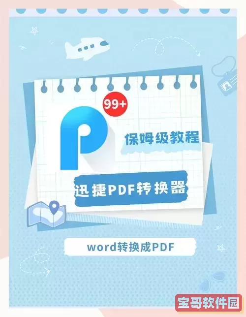 Word版本转换成PDF会覆盖原文件详细信息吗？详解转换过程注意事项图1