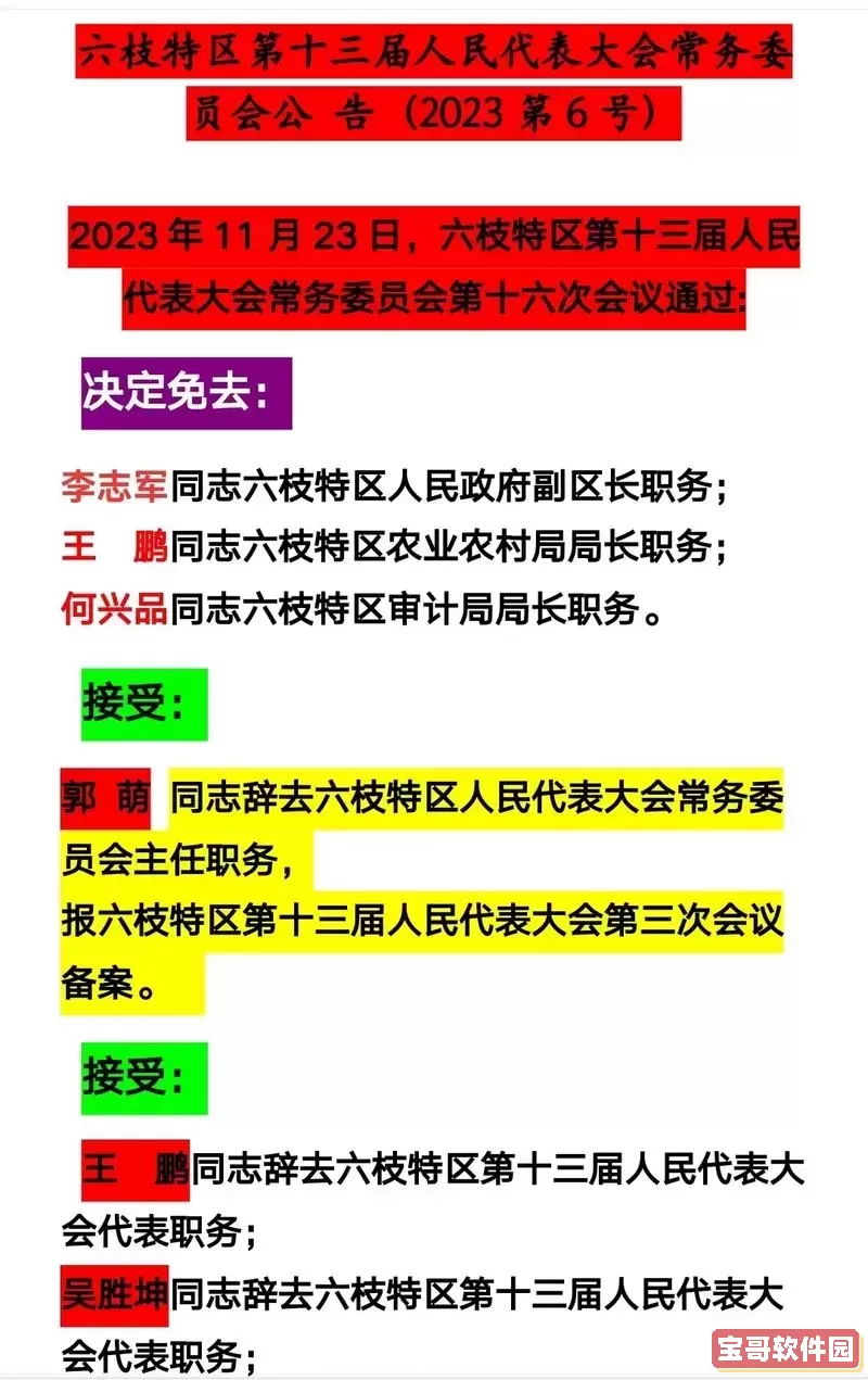 最新全国人大代表任免公告及发布时间全面汇总图2