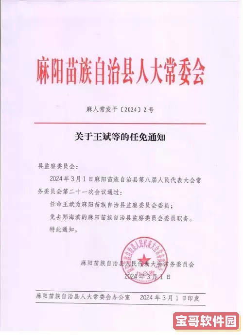 最新全国人大代表任免公告及发布时间全面汇总图1