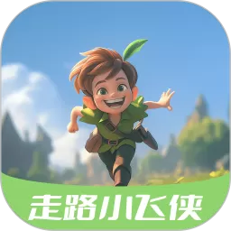 走路小飞侠免费版下载