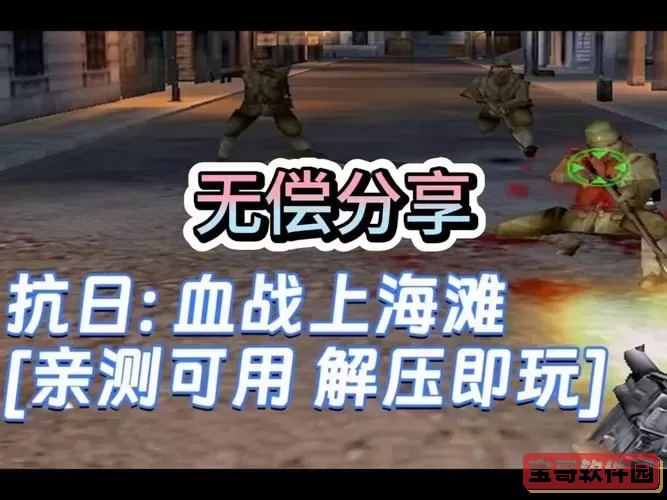 血战上海滩安装包提取码图1