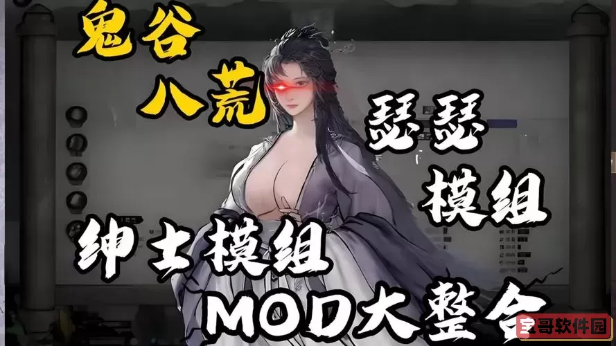 鬼谷八荒lsp多彩八荒mod图1