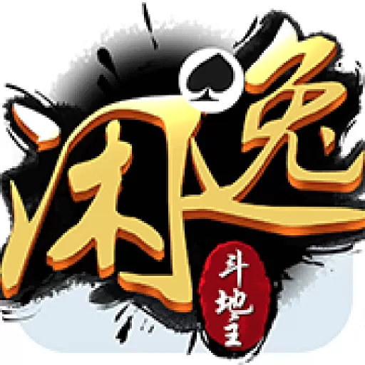 闲逸斗地主手机版