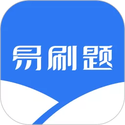 易刷题软件下载
