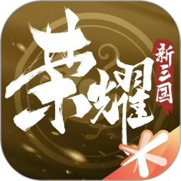 荣耀新三国下载官网版