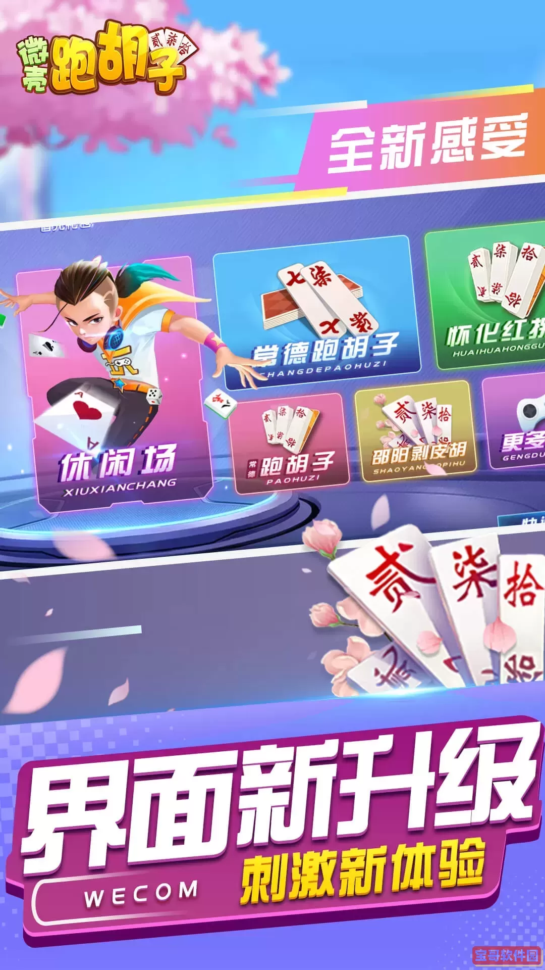 微壳跑胡子手游版下载