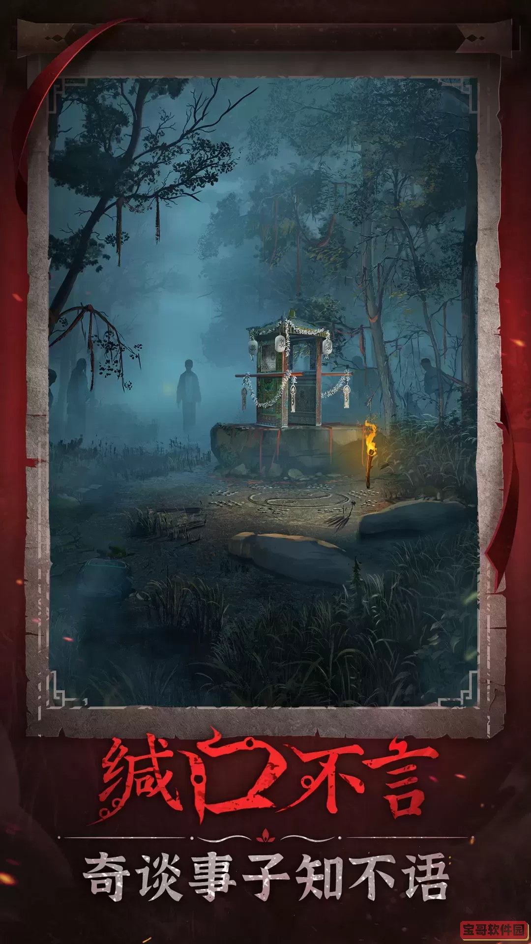 纸嫁衣6千秋魇官网版手游