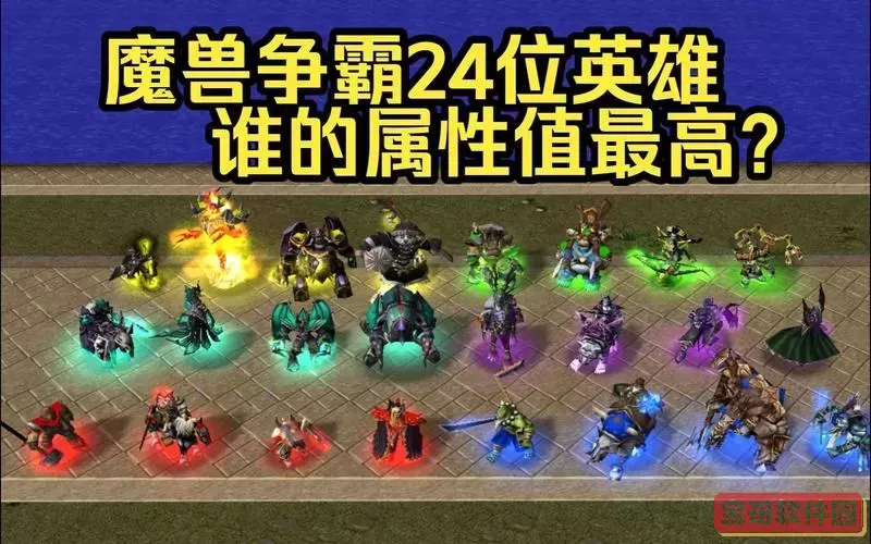 魔兽争霸24个英雄技能介绍图1