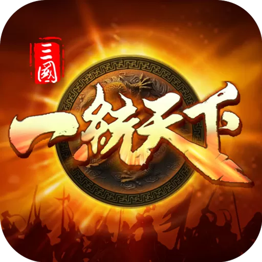 三国一统天下官服版下载