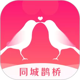 同城鹊桥老版本下载