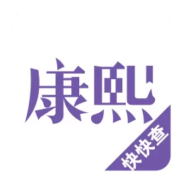 康熙字典软件下载