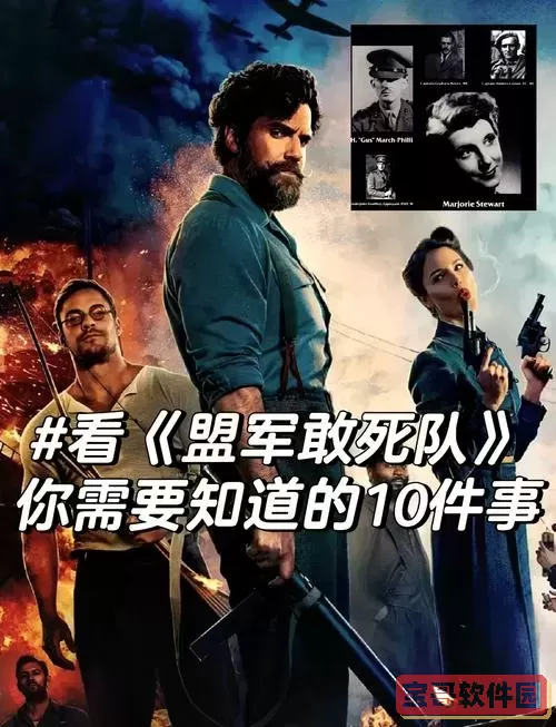 盟军敢死队3队员介绍图2