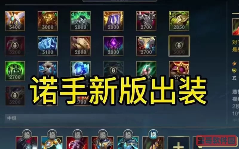 余小c诺手出装顺序推荐及最佳装备搭配攻略图2