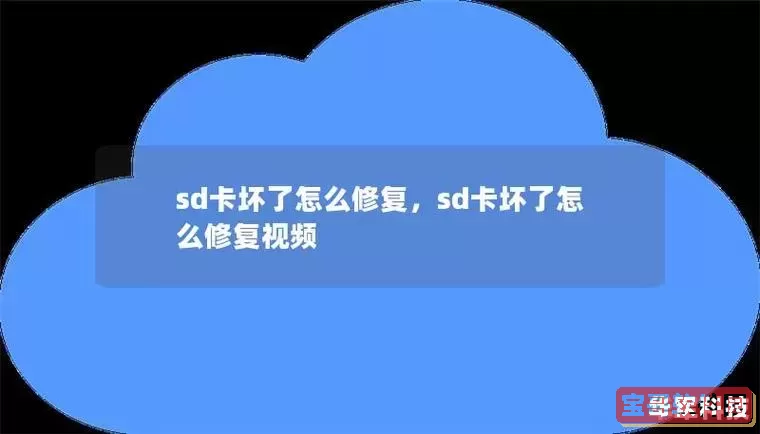 内存卡突然显示损坏的原因及解决方法解析图2