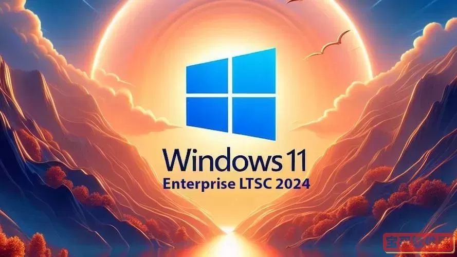 微软windows11正式版图1