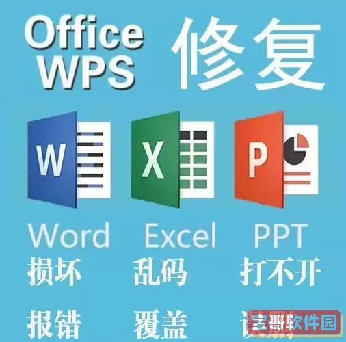 word文件损坏修复绝招_word2013文件损坏怎么修复图1