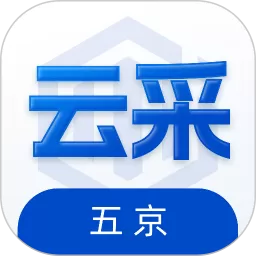 五京云采官网版手机版