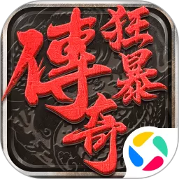 狂暴传奇下载旧版
