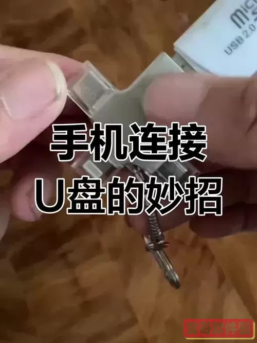 利用手机给u盘制作启动盘图1