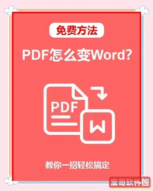 pdf如何免费转换doc_pdf如何免费转换成excel文档图2