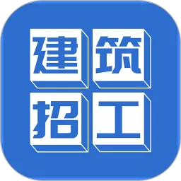 建筑招工下载安装免费