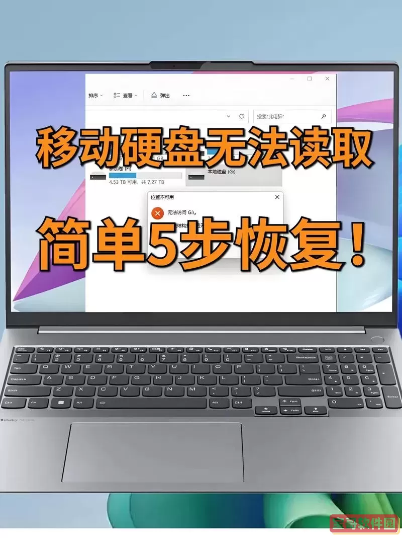 移动硬盘无法读取怎么办？详细修复方法及视频教程解析图3