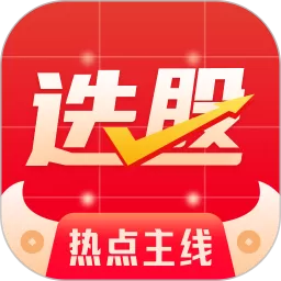 热点选股下载最新版