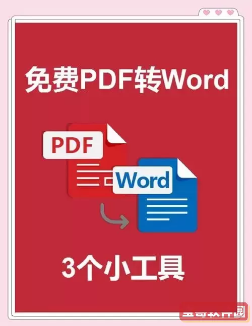五个免费PDF转OFD转换器小程序推荐图2