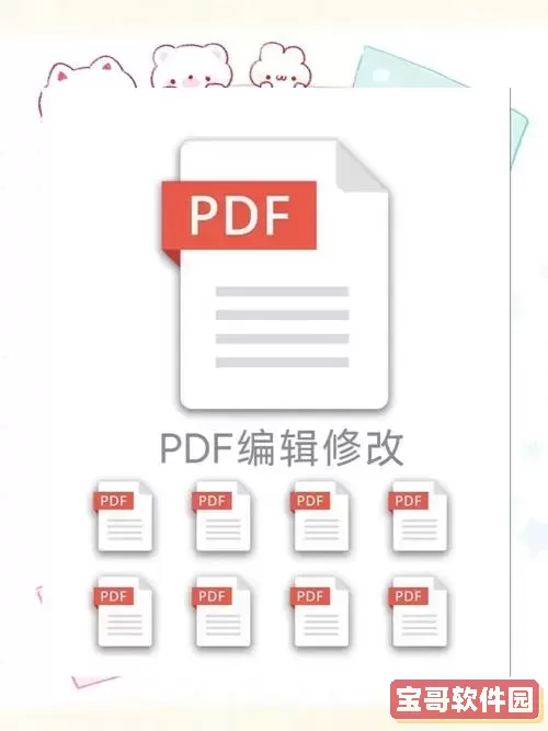 有哪些安全又免费的PDF软件推荐？免费下载与使用指南图1