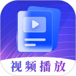 视频播放器软件下载